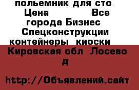 польемник для сто › Цена ­ 35 000 - Все города Бизнес » Спецконструкции, контейнеры, киоски   . Кировская обл.,Лосево д.